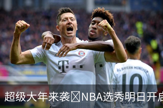 超级大年来袭💥NBA选秀明日开启&潜在首轮秀有谁？中文译名一览